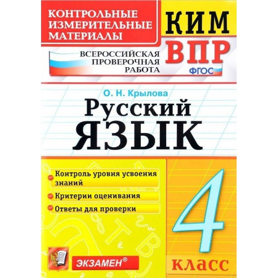 ВПР. Русский язык. 4 класс. Контрольные измерительные материалы. Контроль  уровня усвоения знаний. Критерии оценивания. Ответы для проверки.  Контрольно измерительные материалы. Крылова О.Н. Экзамен | Крылова О. Н. -  купить с доставкой по