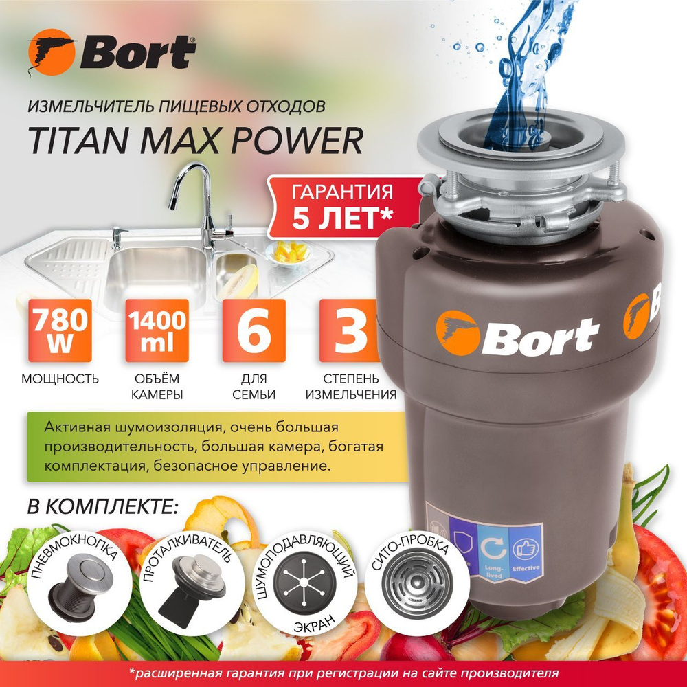 Измельчитель пищевых отходов Bort TITAN MAX Power диспоузер для раковины - Объем камеры 1,40 л - Производительность #1
