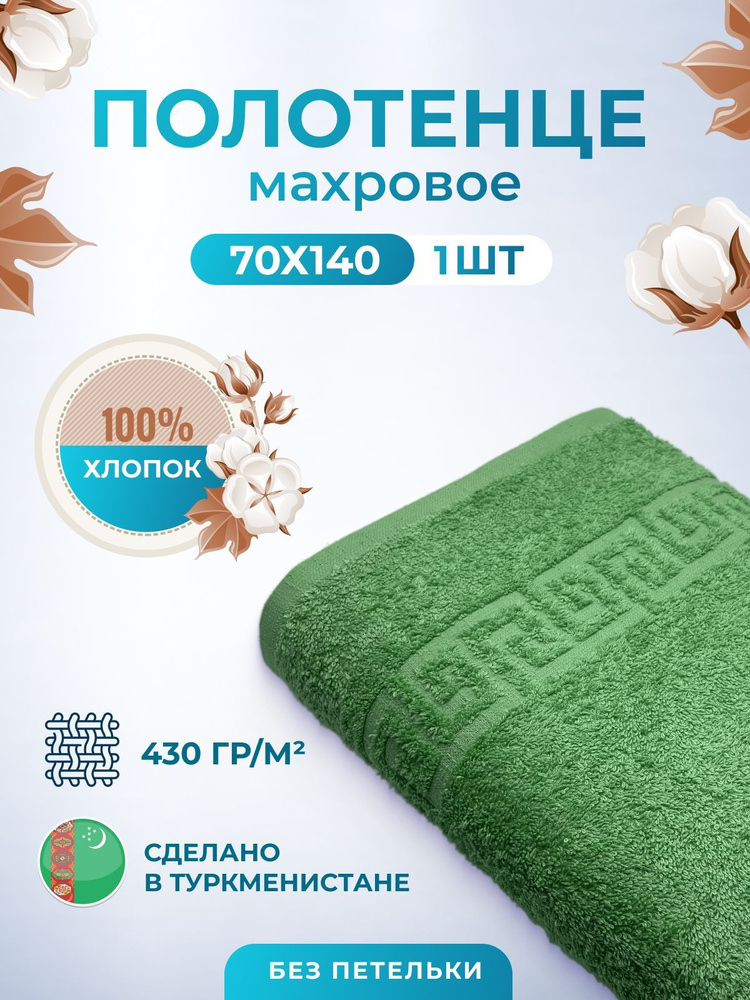 Махровое полотенце банное пушистое для тела 70х140- 1 шт. цветные / TM TEXTILE / полотенце махровое / #1