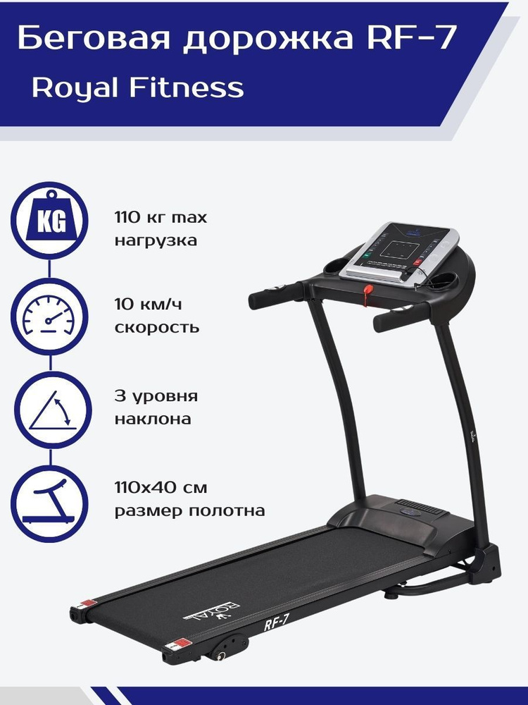 Беговая дорожка электрическая для дома складная Royal Fitness RF-7  #1