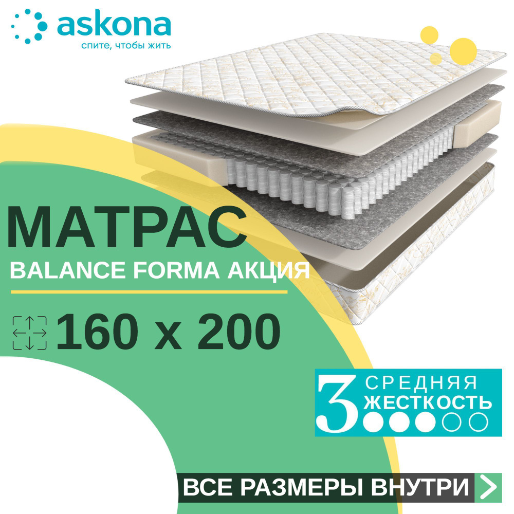 Матрас askona balance forma 160x200