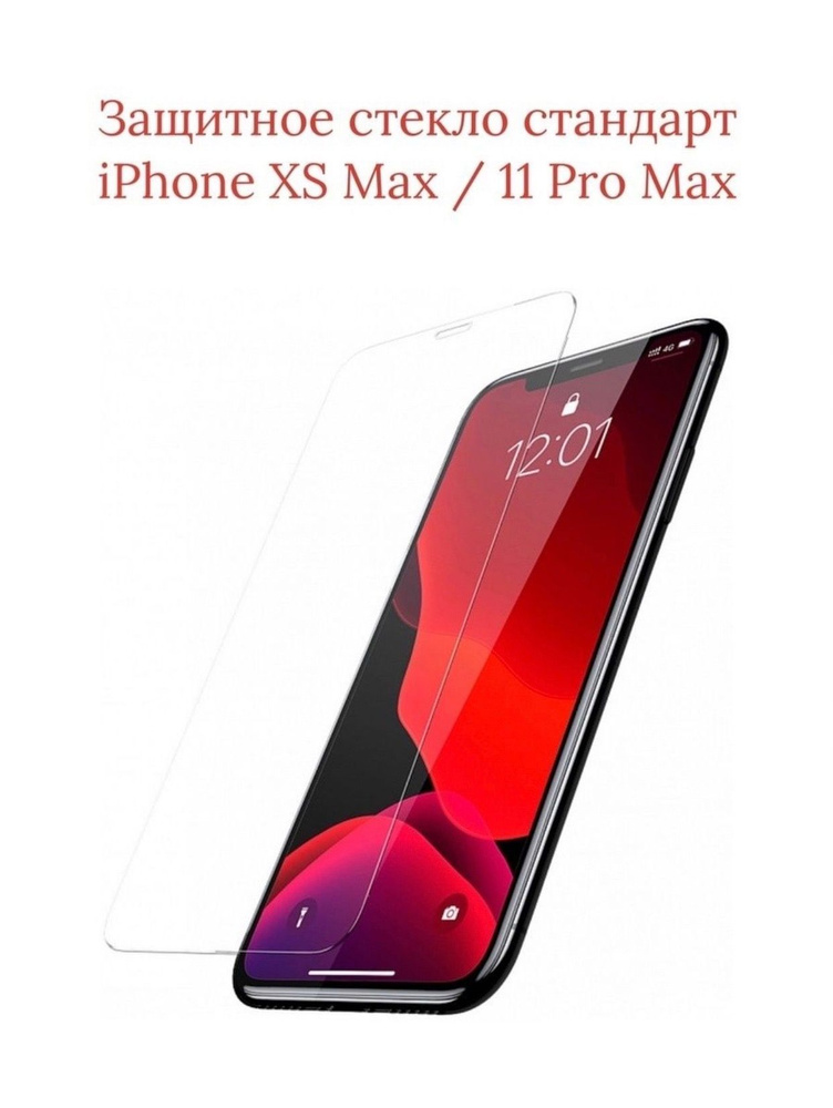 Защитное бронестекло Стандарт iPhone Xs Max / 11 Pro Max #1