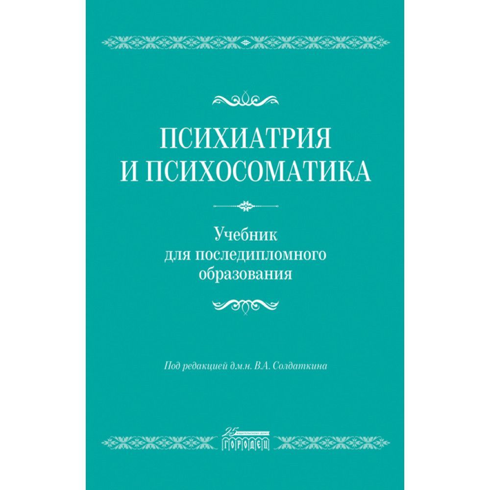 Психиатрия и психосоматика. Учебник для последипломного образования. -  купить с доставкой по выгодным ценам в интернет-магазине OZON (954510385)