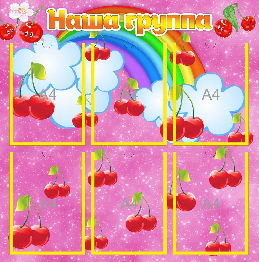Стенд Наша группа на 6 карманов А4 Вишенки - купить с доставкой по ...