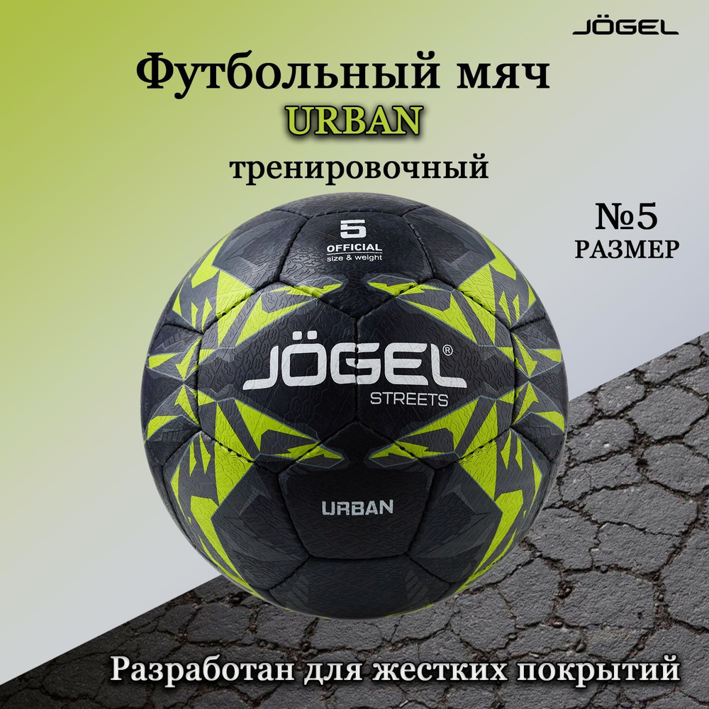 Футбольный мяч Jogel Urban размер №5, черный/спортивный/игровой  /износостойкая резина/для улицы и асфальта,для взрослых и детей