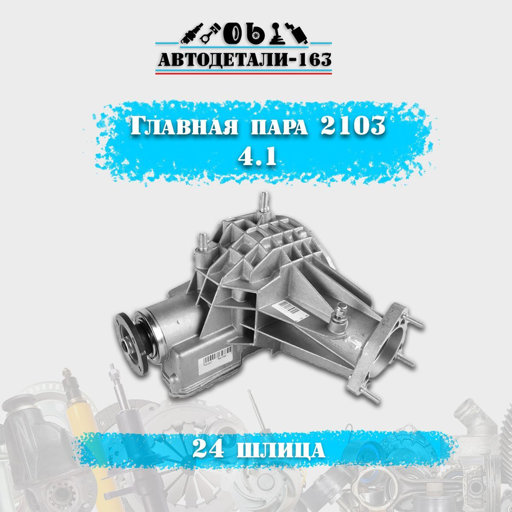 Редуктор переднего моста Нива главная пара 4.1 (2103) (24 шл) стандартный  дифференциал - Автодетали 163 арт. 21214-2302010-10-2103-4.1 - купить по  выгодной цене в интернет-магазине OZON (953934911)