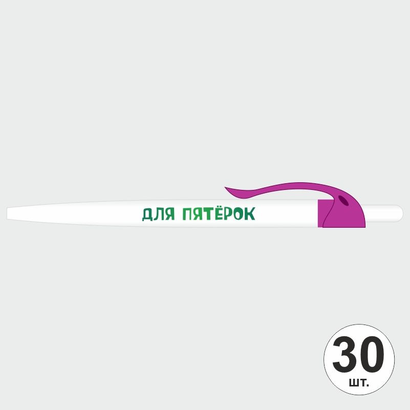 Ручка шариковая с прикольной надписью Для Пятерок, 30 шт, фуксия клип ПолиЦентр #1