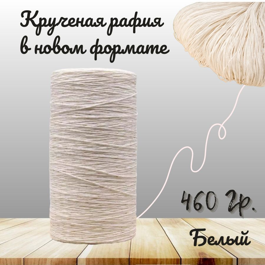 Крученая рафия 460 грамм #1