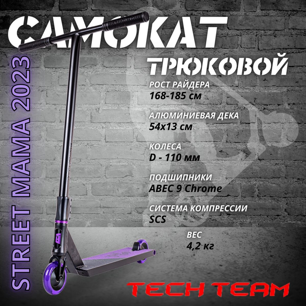 Трюковой самокат street mama. Самокат стрит мама. Tech Team Street mama. Techteam Street mama.