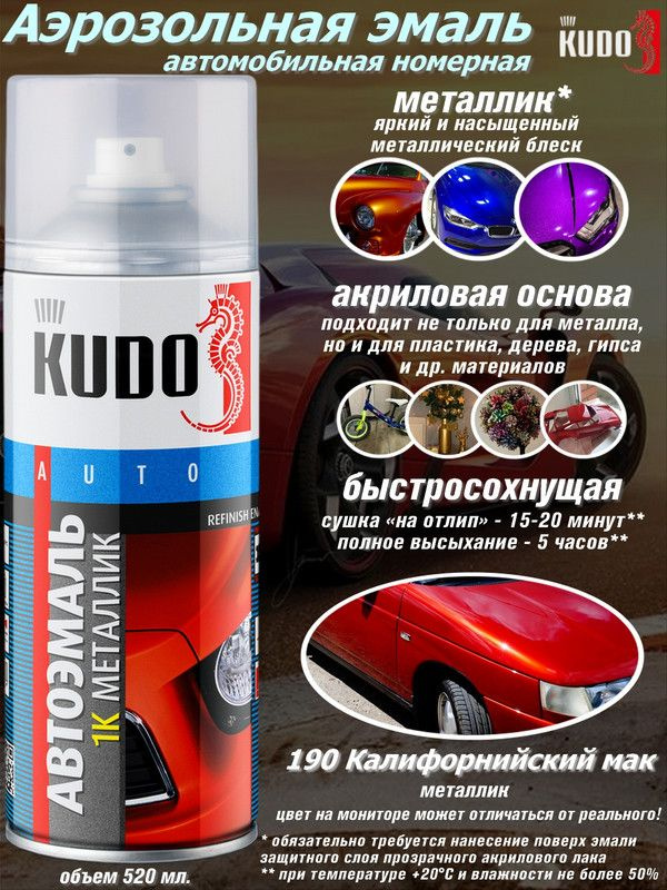 Краска автомобильная KUDO по низкой цене с доставкой в интернет-магазине  OZON (244662929)