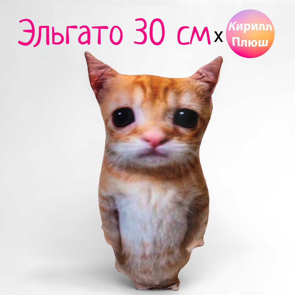 Кот Эльгато 30 см Мягкая Игрушка Антистресс Кирилл Плюш