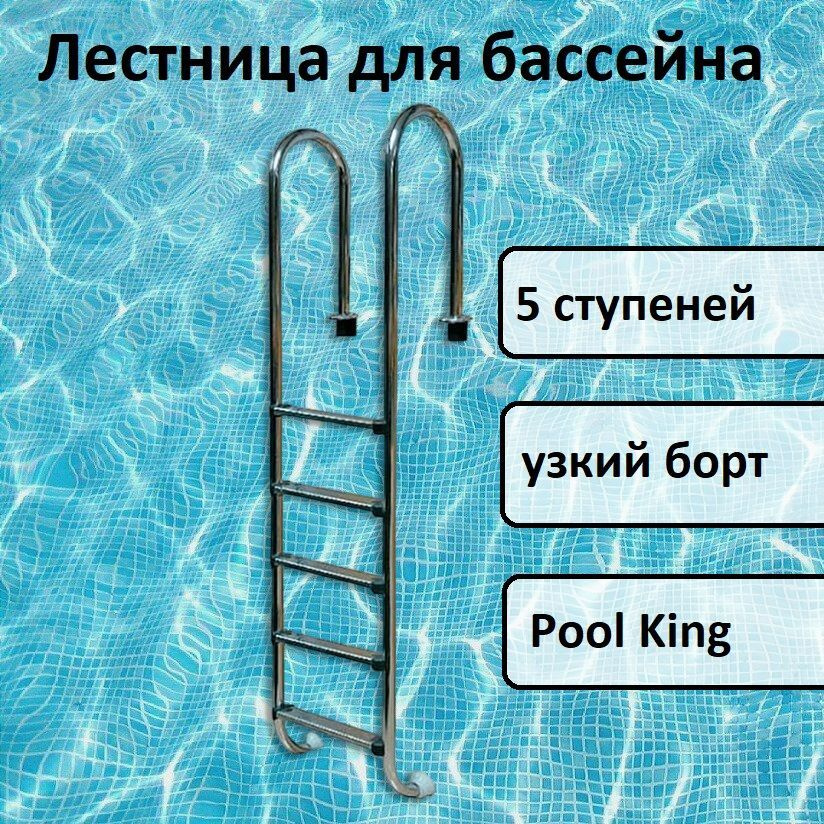 Лестница для бассейна 5 ступеней (узкий борт), Pool King M205A - купить ...