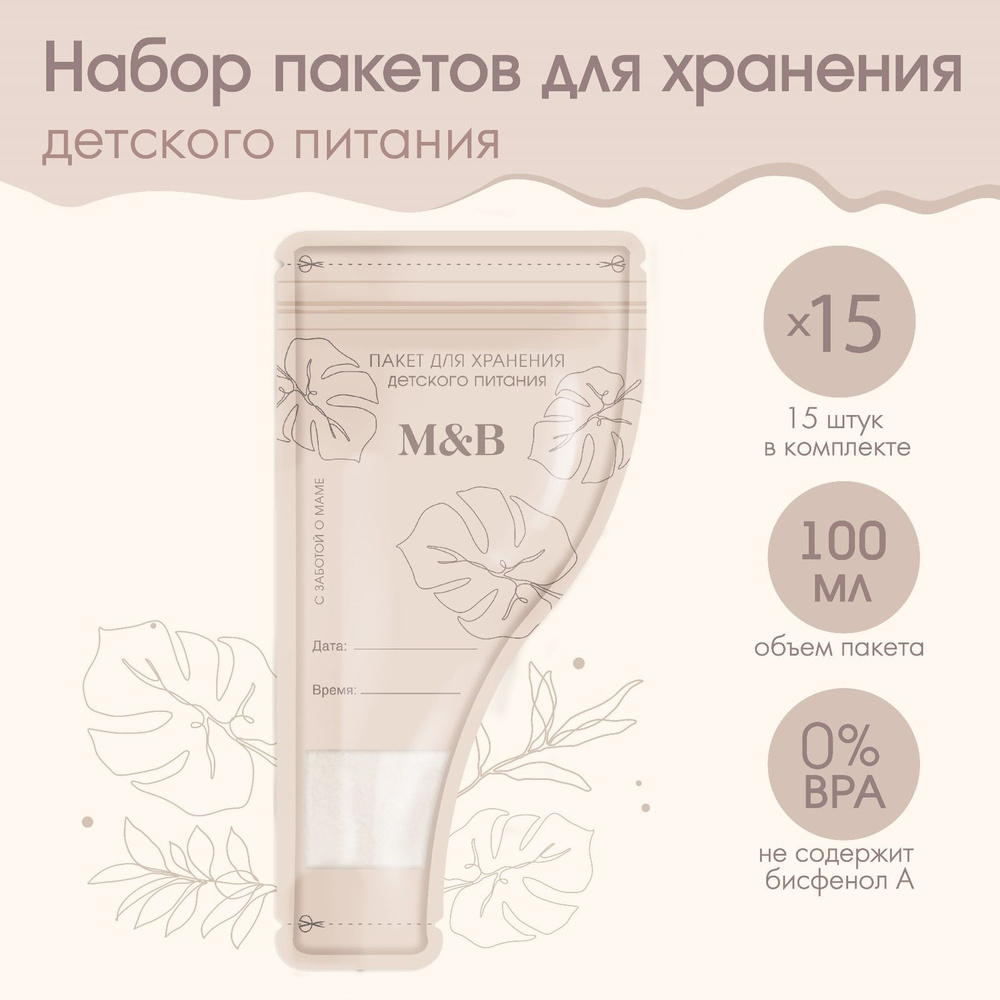 Пакет для хранения детского питания Mum&Baby, набор 15 шт. #1