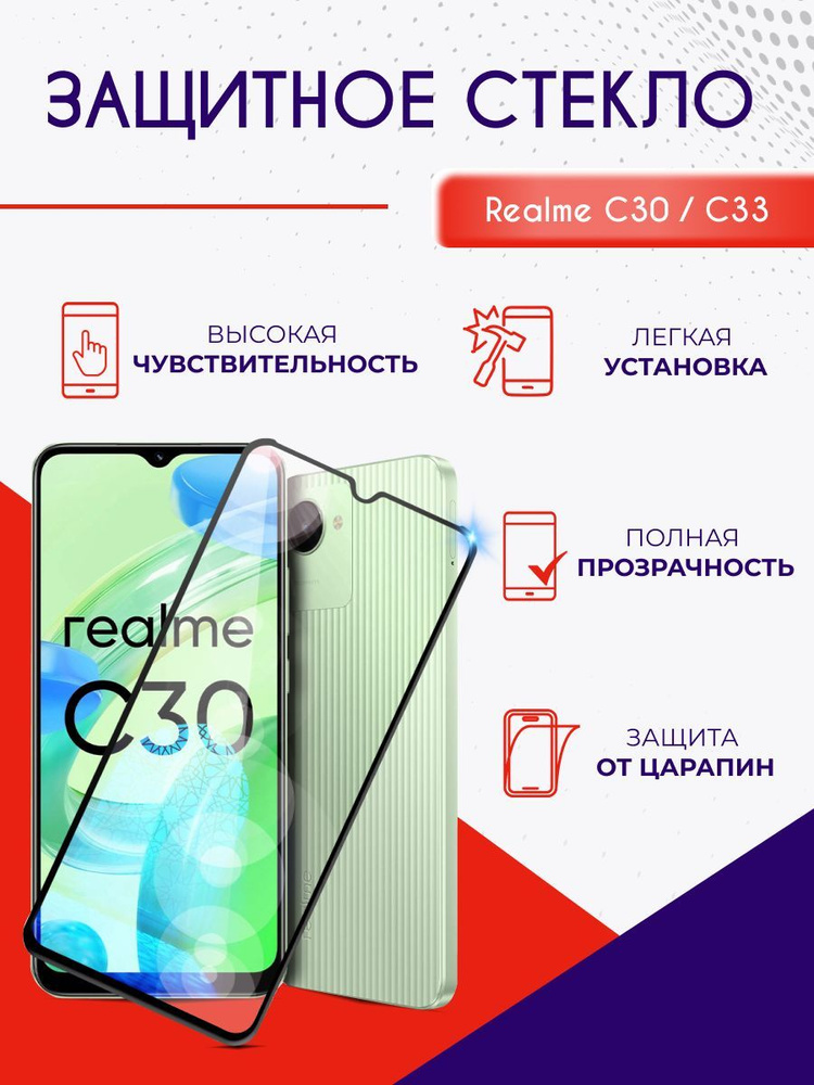 Защитное стекло Realme C33, C30, олеофобное закаленное противоударное полноэкранное  #1