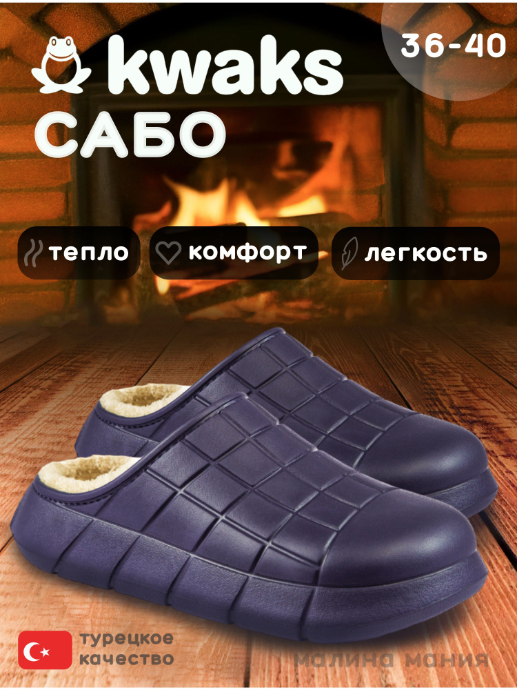 Сабо KWAKS #1