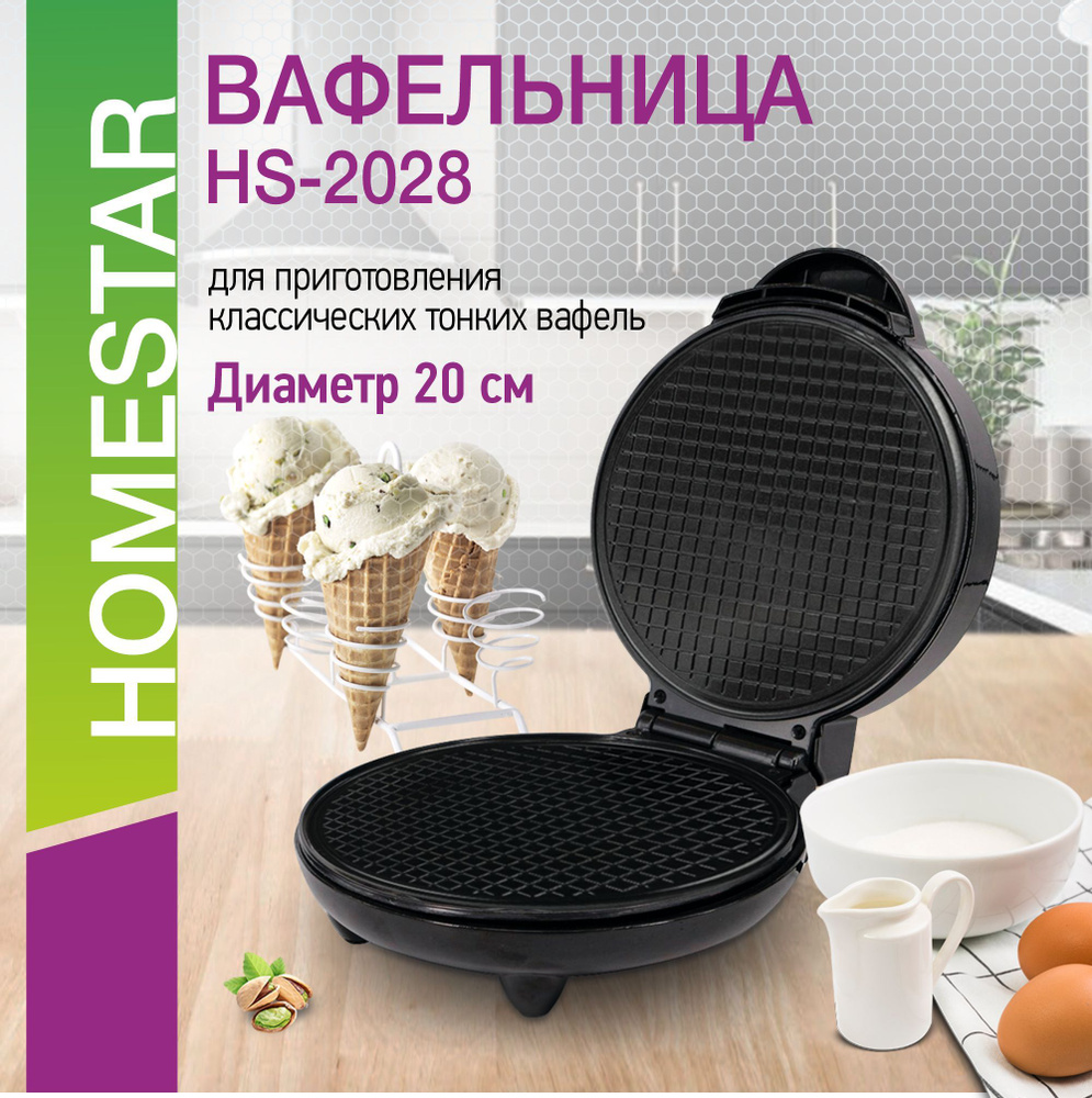 Вафельница HomeStar HS-2028 1200Вт, черный, серебристый - купить по  выгодной цене в интернет-магазине OZON (900934144)