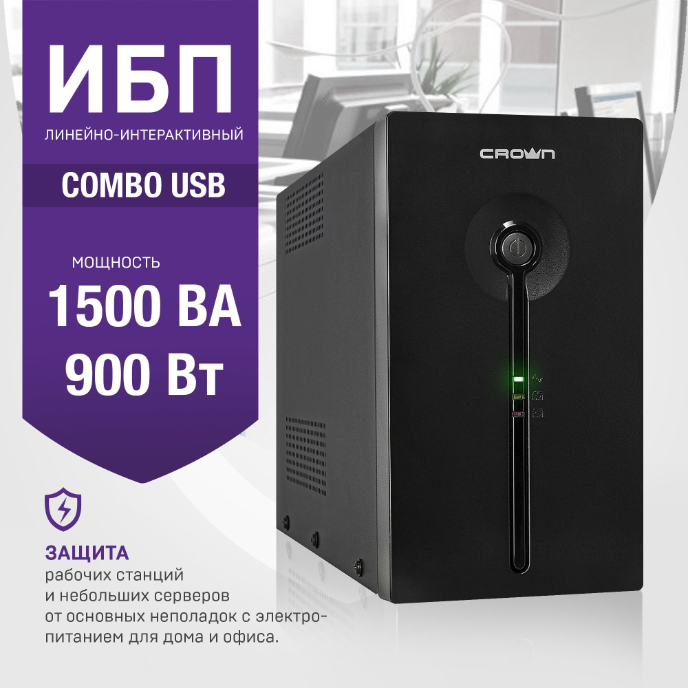 Источник бесперебойного питания CMU-SP1500COMBO USB