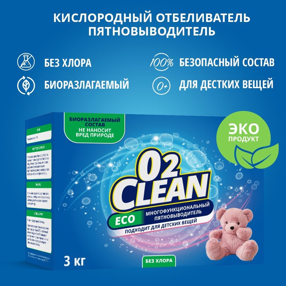 Кислородный Отбеливатель О2 Clean Пятновыводитель 3 кг, кислородный  очиститель, экологичный отбеливатель для белья белого и цветного,  универсальное ...