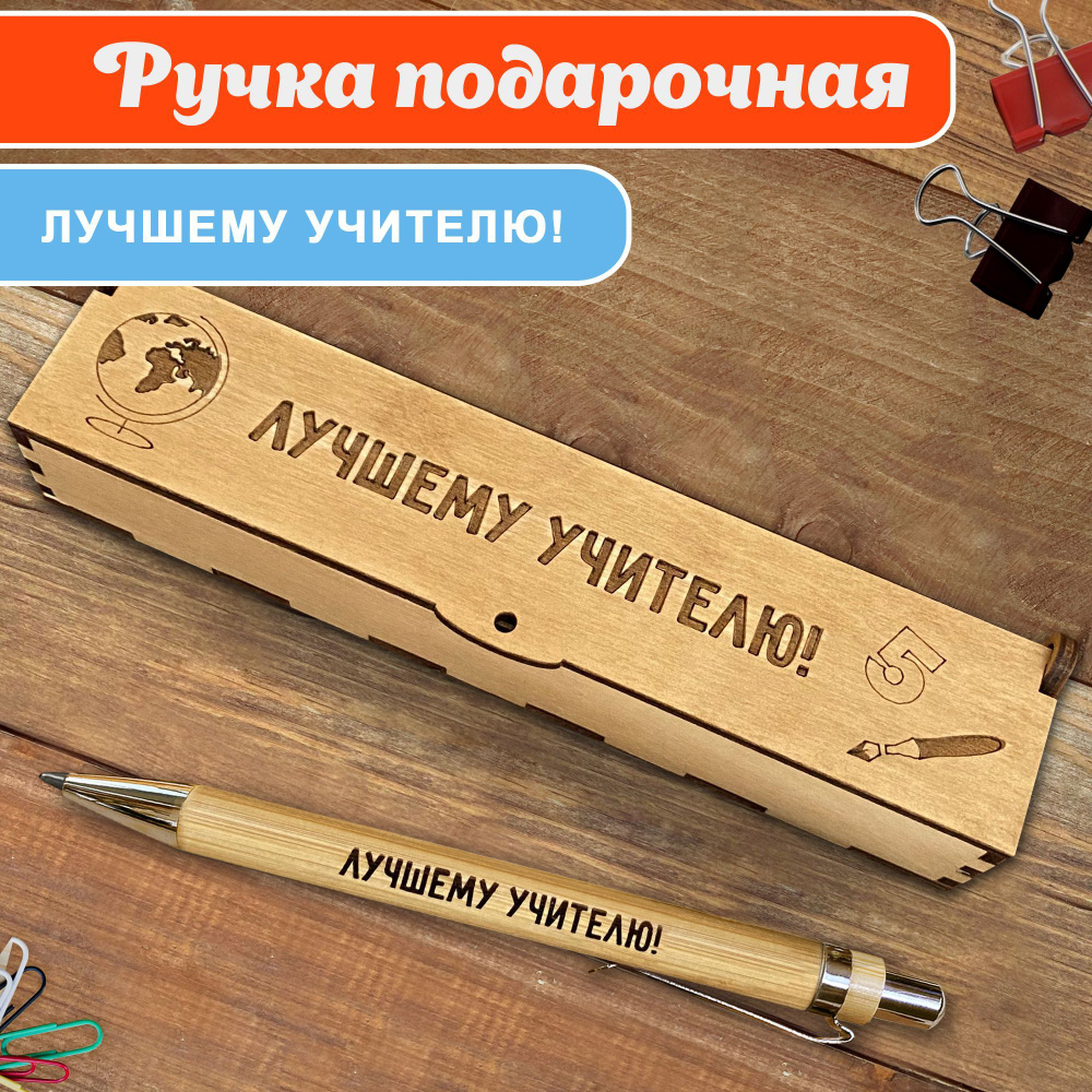 Ручка шариковая деревянная в подарочном футляре. WoodenKing. С гравировкой "Лучшему учителю" Цвет стержня #1