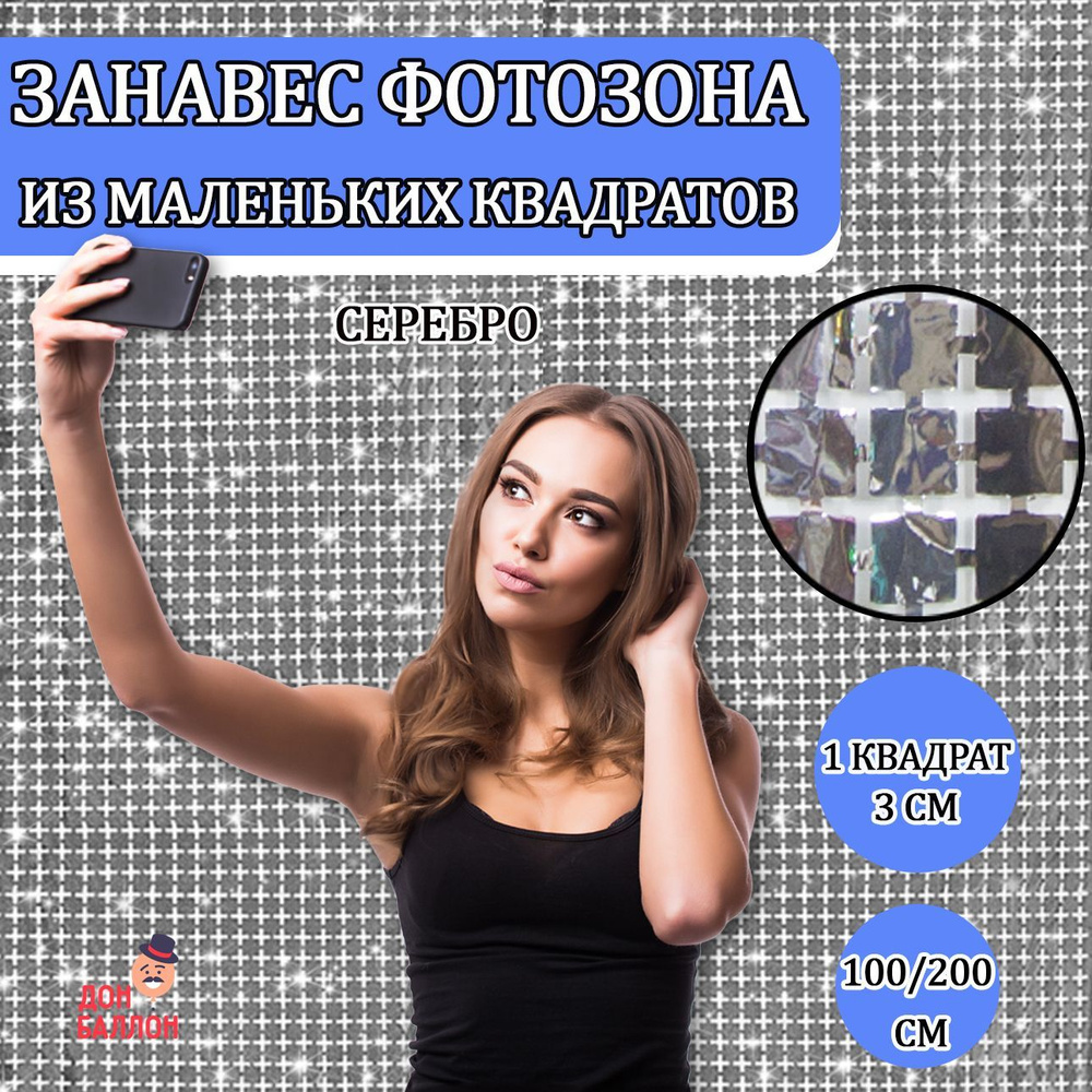 Дождик занавес для фотозоны, мозаика серебро 100х200см/ Дождик для фотозоны /Занавес дождик для фотозоны #1