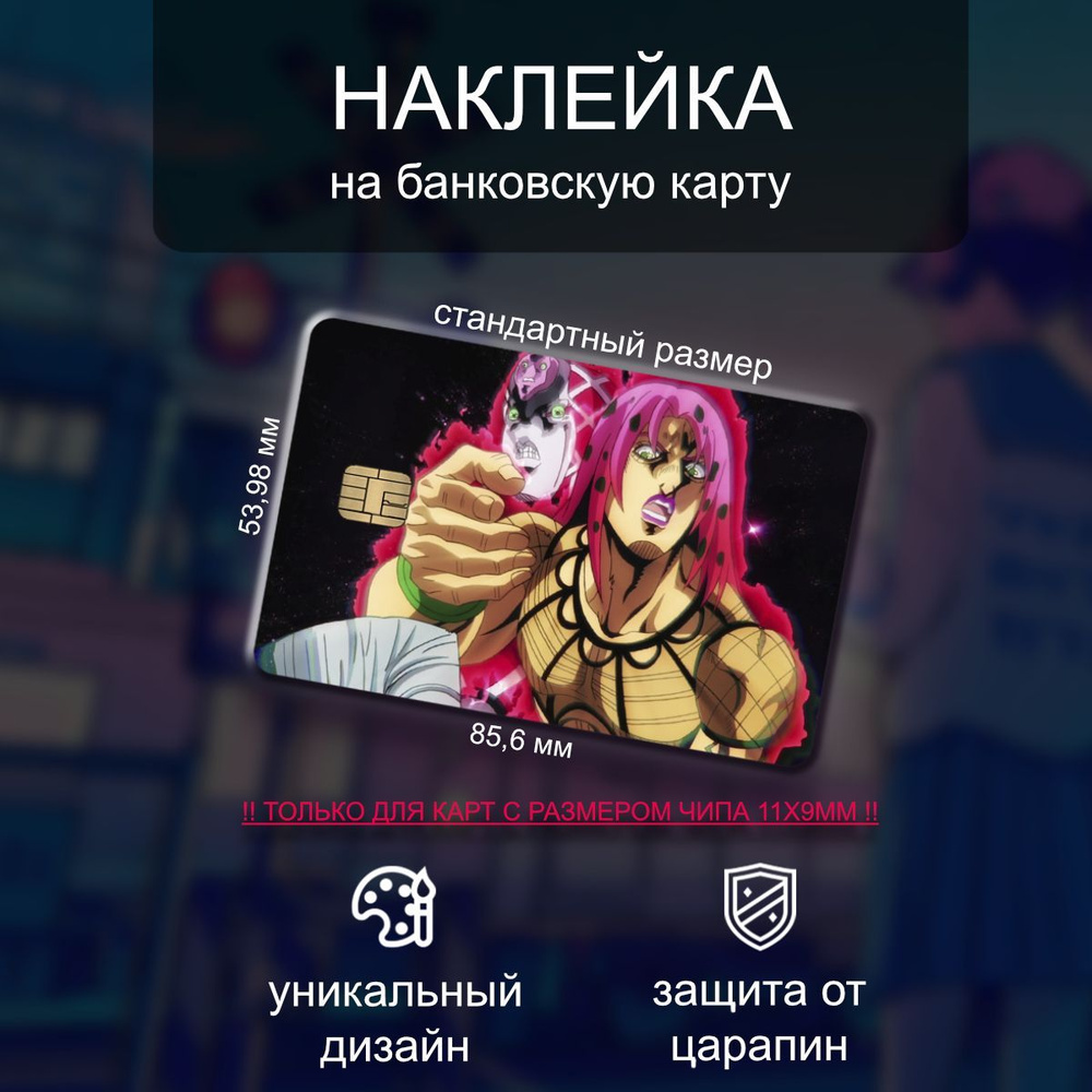 Наклейки на банковскую карту JoJo #1