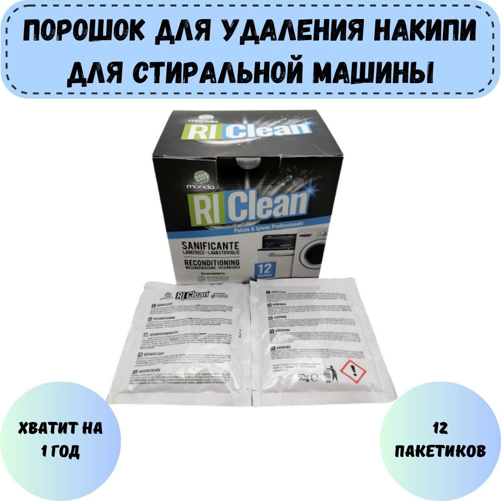 Средство для удаления накипи и жира для стиральной и посудомоечной машины  12 пакетов антинакипин RiClean - купить с доставкой по выгодным ценам в  интернет-магазине OZON (394525962)