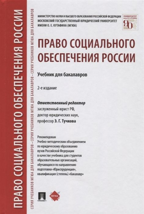 Право социального обеспечения России. Учебник для бакалавров - купить с ...
