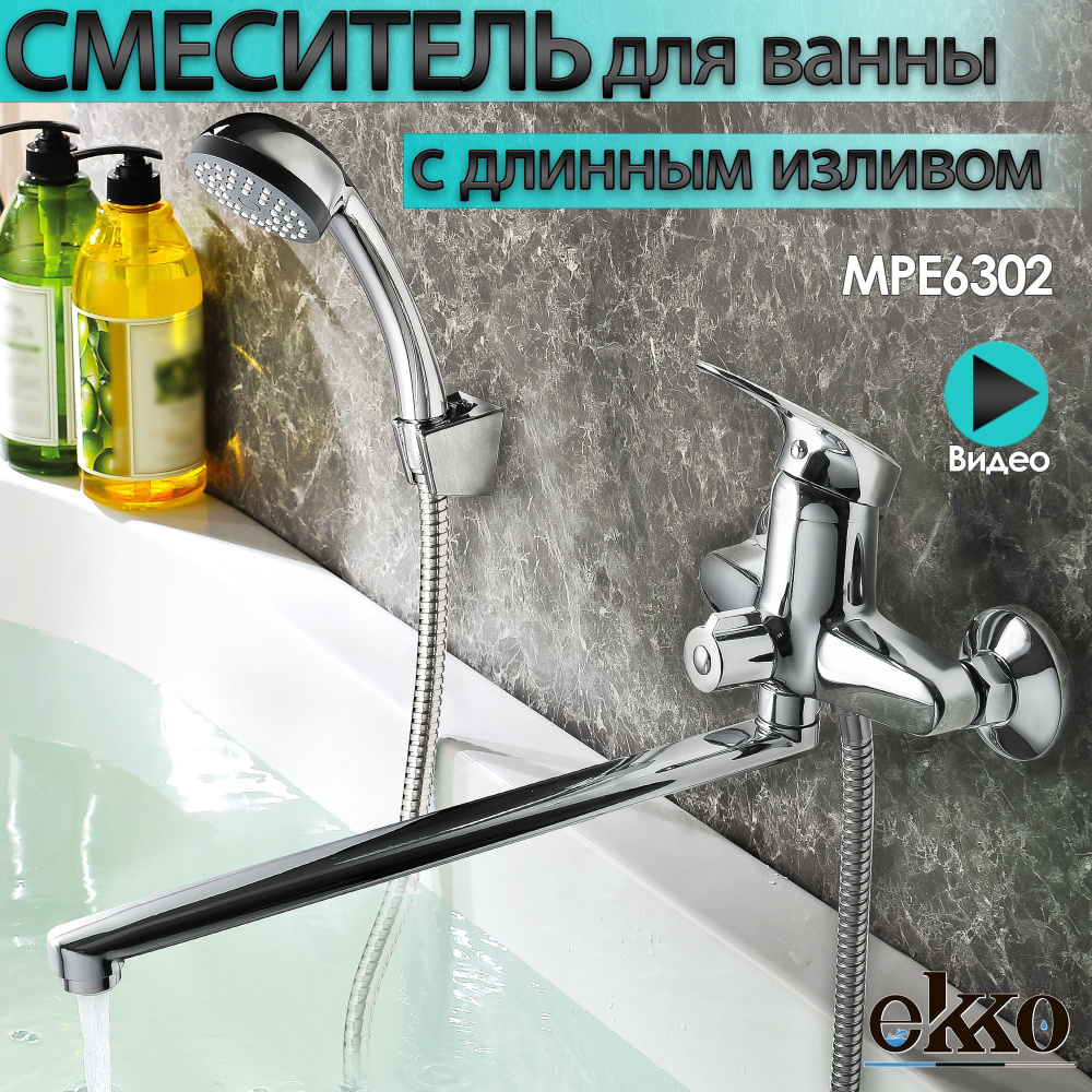 Смеситель для ванны с душем Ekko с длинным изливом #1