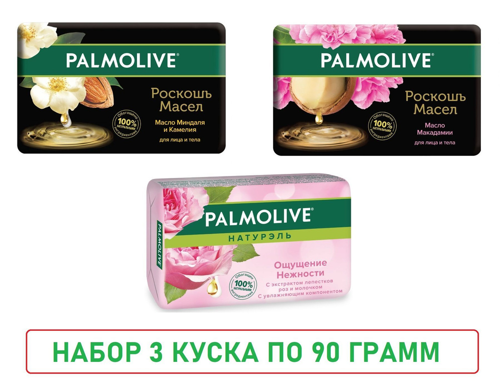 PALMOLIVE Туалетное мыло. Роскошь масел, набор 3шт.x90г - купить с ...