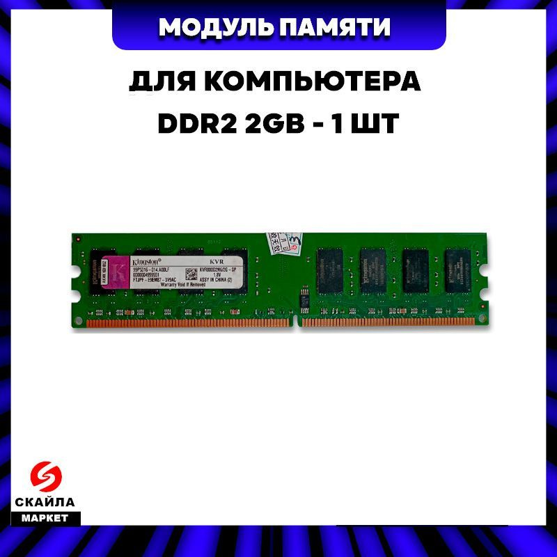 Купить Озу 2 Гб Для Компьютера Ddr2