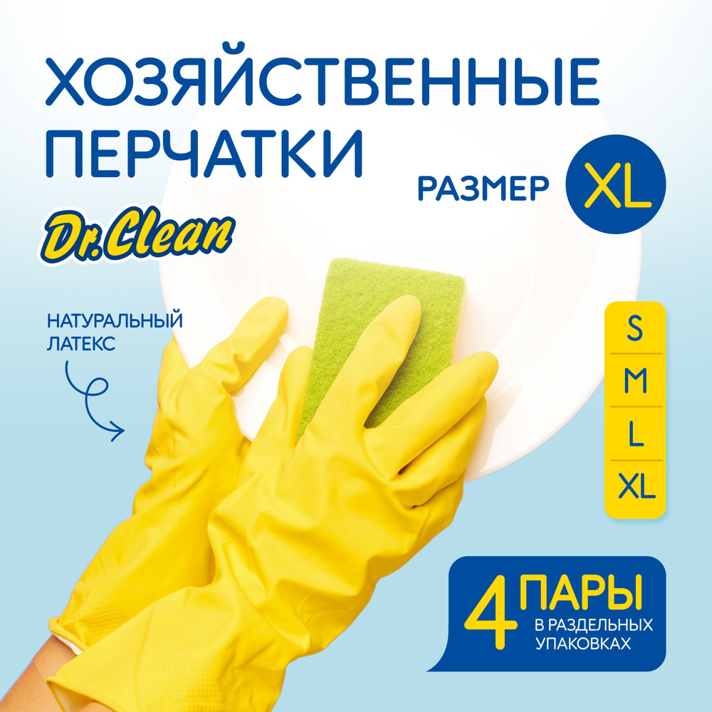 Перчатки хозяйственные Dr. Clean резиновые защитные прочные многоразовые  латексные для уборки и мытья, размер XL, набор 4 пары