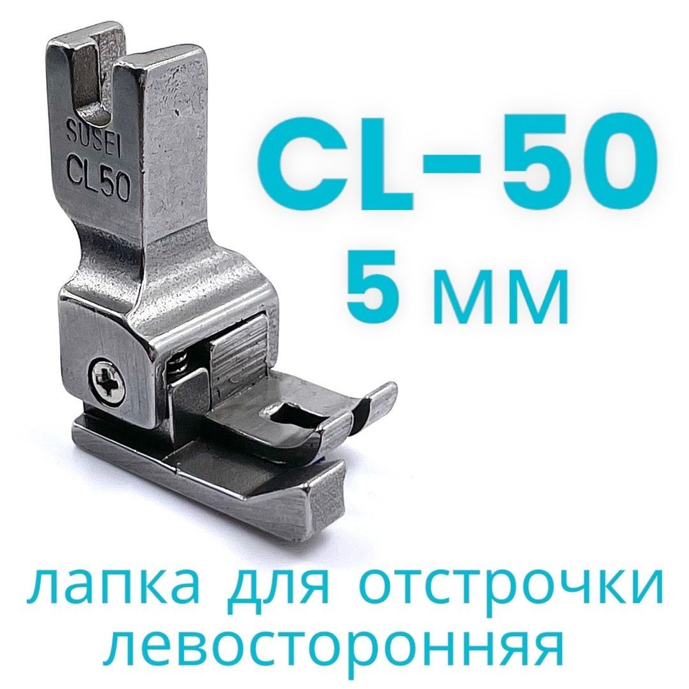 Лапка для отстрочки левосторонняя CL50 (5мм) для прямострочной промышленной  швейной машины - купить с доставкой по выгодным ценам в интернет-магазине  OZON (799813179)