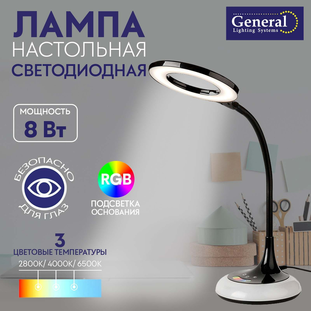 Лампа настольная светодиодная General 8W Черная с RGB подсветкой  #1