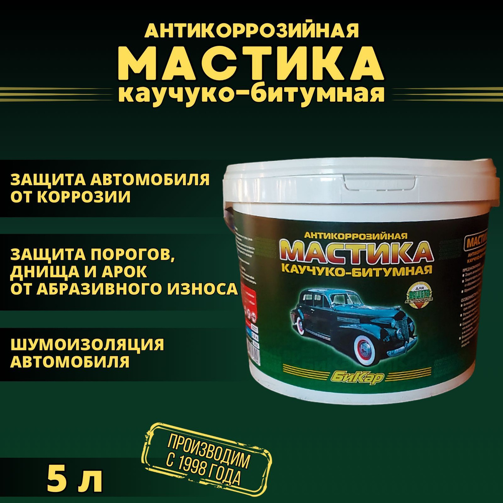 Мастика Бикар 5л. (густая, концентрированная) антикоррозийная  каучуко-битумная