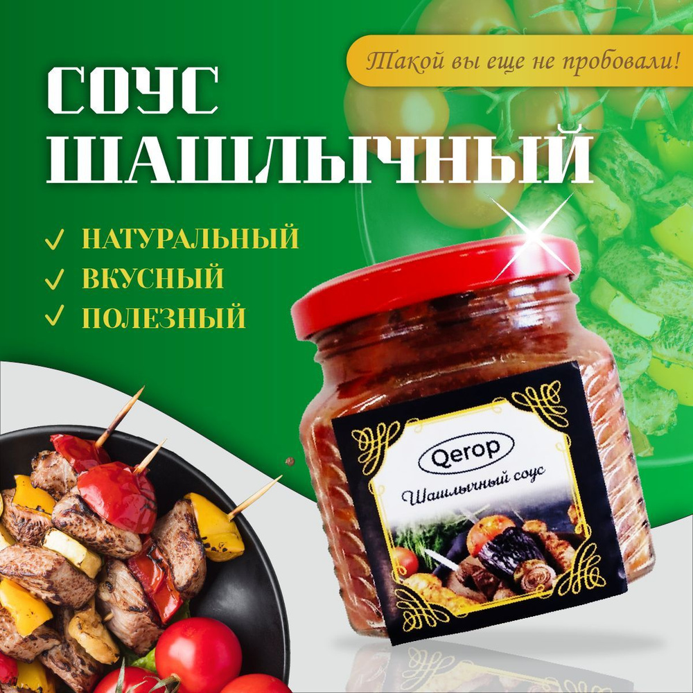 Соус шашлычный