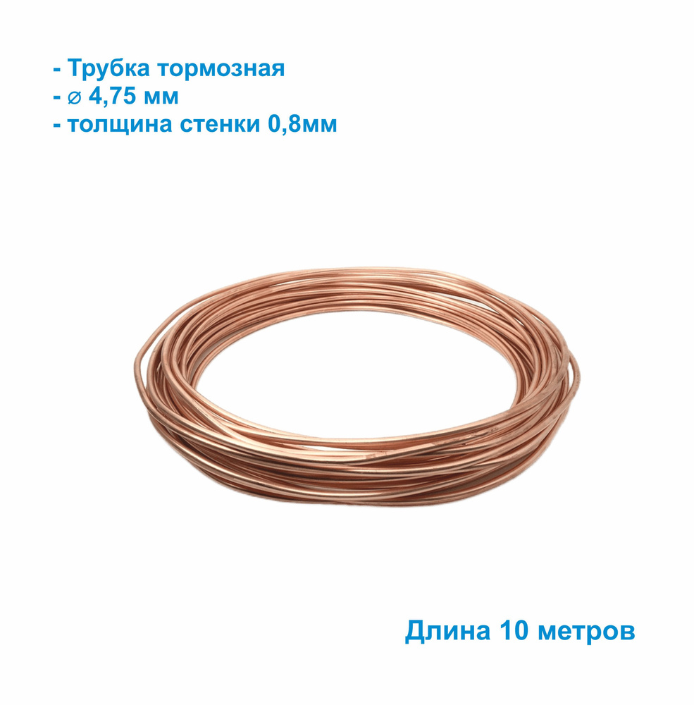Трубка тормозная медная, диаметр 4,75мм, толщина стенки 0,8мм M1 CuDHP ...