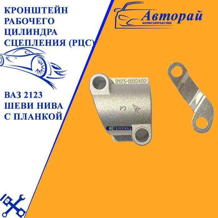 Кронштейн рабочего цилиндра сцепления (РЦС) ВАЗ 2123 Шеви Нива с ...