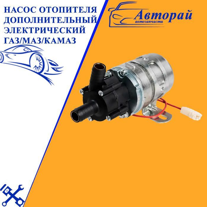 Насос отопителя дополнительный электрический (16мм, 24В) для ...