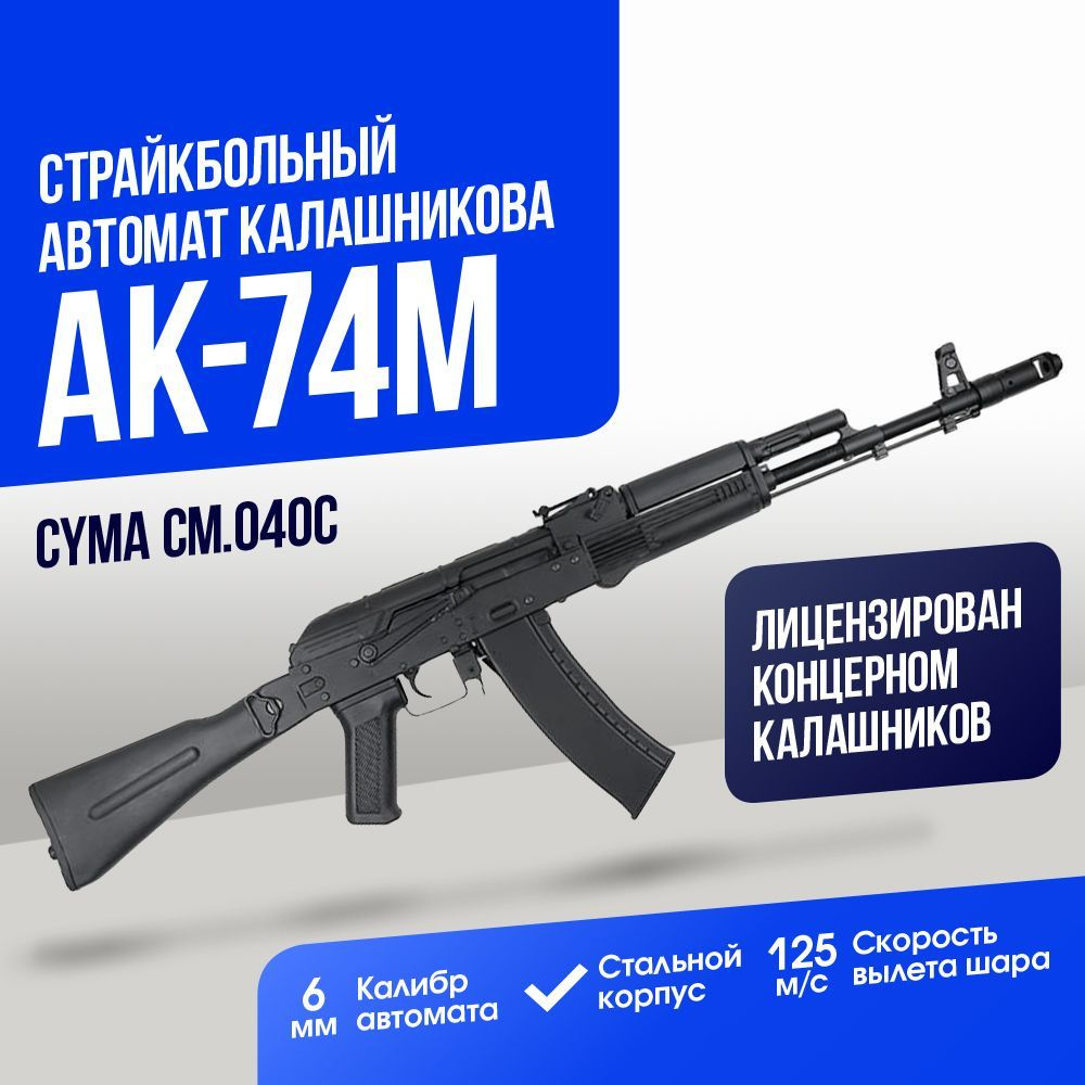 Автомат Cyma АК-74М (CM040C) - купить с доставкой по выгодным ценам в  интернет-магазине OZON (1125897683)