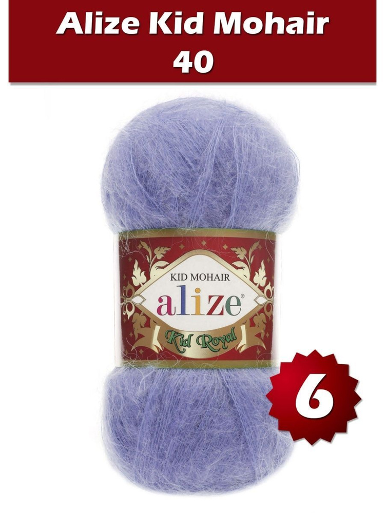 Пряжа Alize Kid Royal mohair - 6 шт, голубой (40), 500 м/ 50 г, 62% мохер, 38% полиамид /Ализе кид роял #1