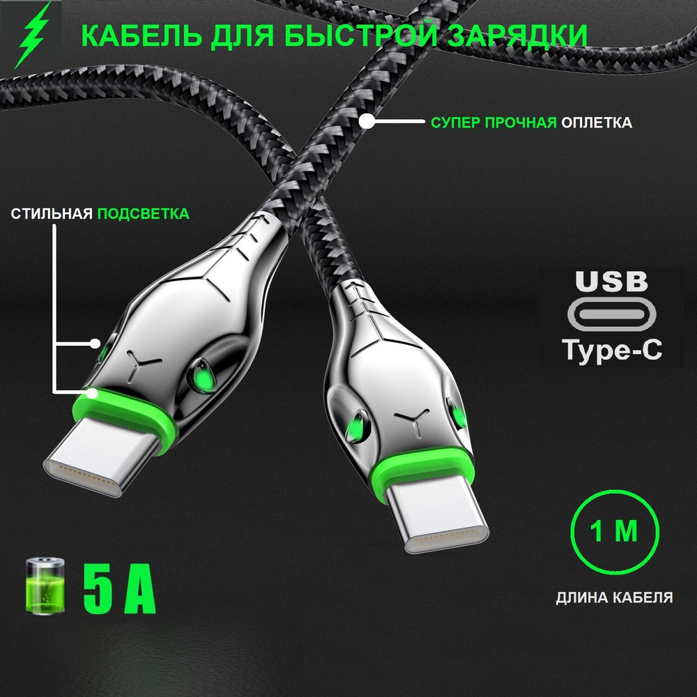 Кабель USB Type-C USB кабель Type C, быстрая зарядка 5A, змея, 1 метр,  светящийся - купить по низкой цене в интернет-магазине OZON (950921849)