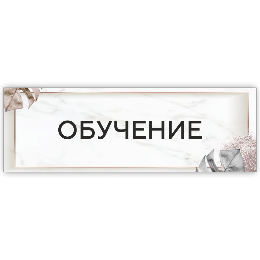 Табличка, на дверь, в салон красоты, BR. BEAUTY ROOM, Обучение, 30x10 см,  30 см, 10 см - купить в интернет-магазине OZON по выгодной цене (962829081)