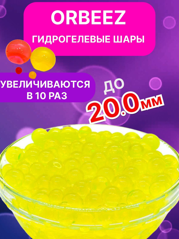 Гидрогелевые шарики орбиз - орбизы/аквагрунт желтые, шарики растущие в ...