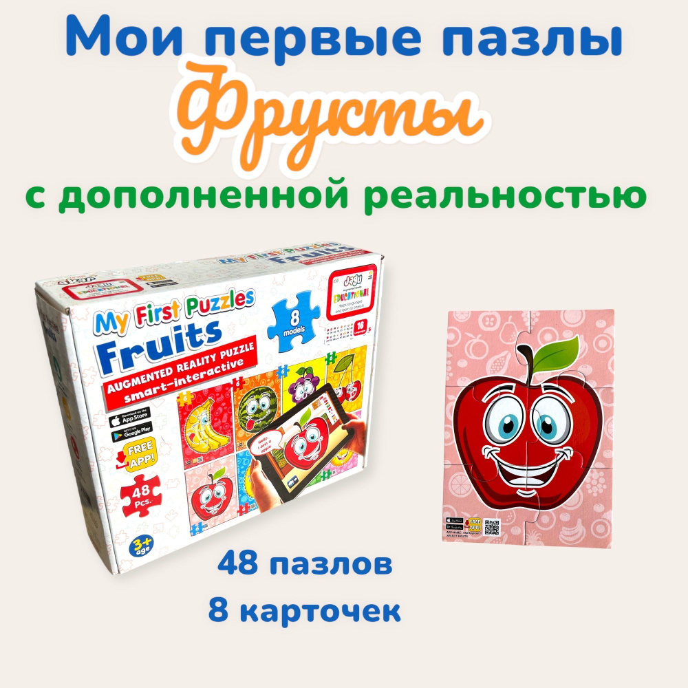 Мои первые пазлы Фрукты с дополненной реальностью (94-120) , 48 пазлов, 8  карточек - купить с доставкой по выгодным ценам в интернет-магазине OZON  (963134209)