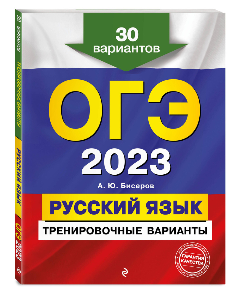 ОГЭ-2023. Русский язык. Тренировочные варианты. 30 вариантов | Бисеров  Александр Юрьевич - купить с доставкой по выгодным ценам в  интернет-магазине OZON (612426420)