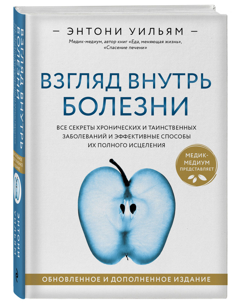 Взгляд внутрь болезни. Все секреты хронических и таинственных заболеваний и  эффективные способы их полного исцеления. Обновленное и дополненное издание  | Уильям Энтони - купить с доставкой по выгодным ценам в интернет-магазине  OZON (1568665528)