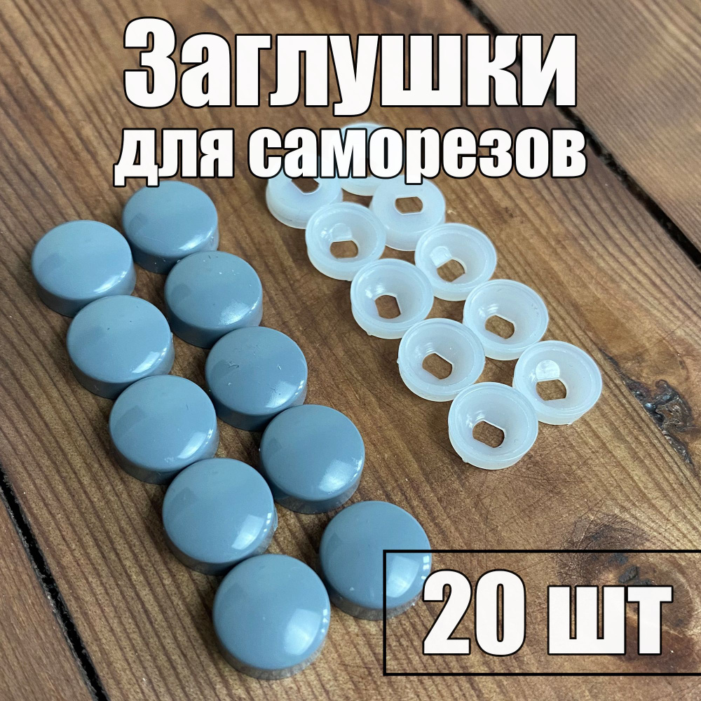 Декоративный колпачок для самореза 9 x 20 шт. - купить по выгодной цене ...