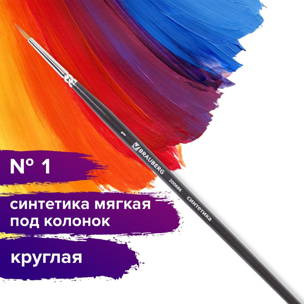 Кисть художественная профессиональная Brauberg ART classic, синтетика мягкая под колонок, круглая, № #1