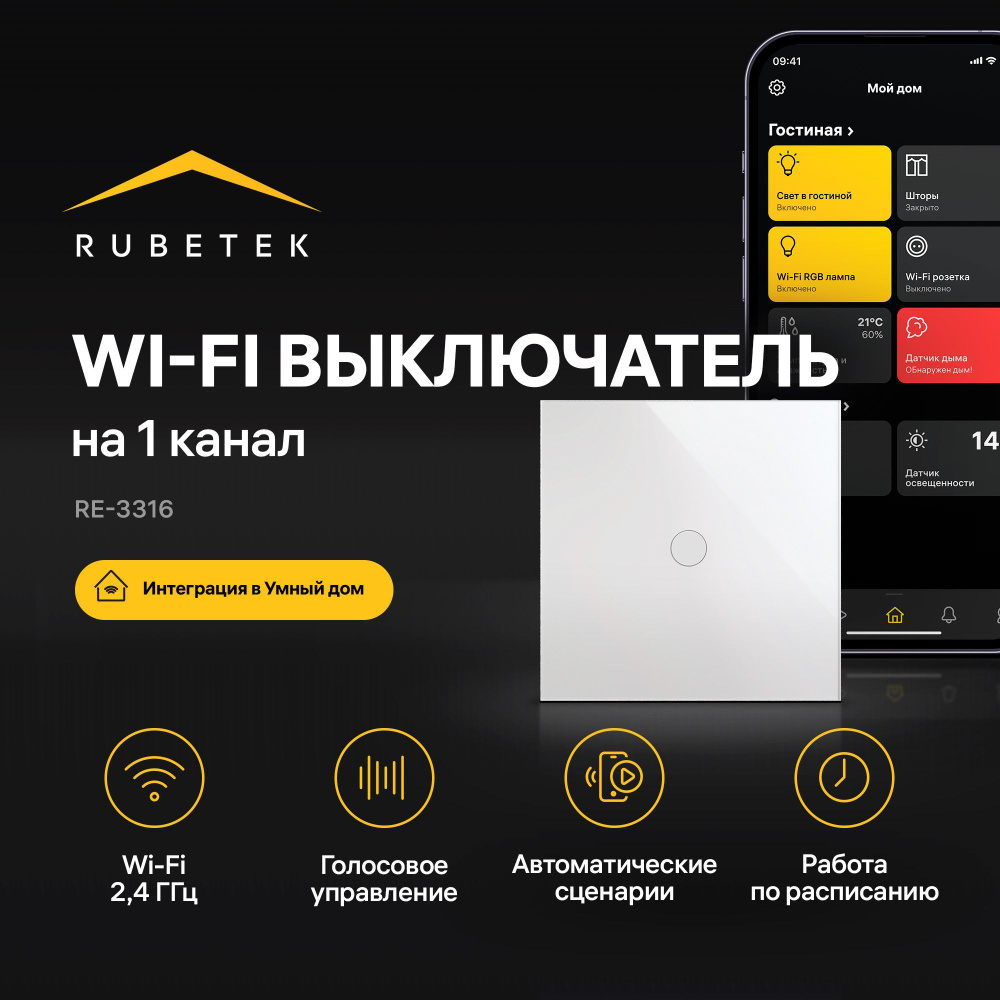 Умный сенсорный Wi-Fi выключатель одноканальный Rubetek