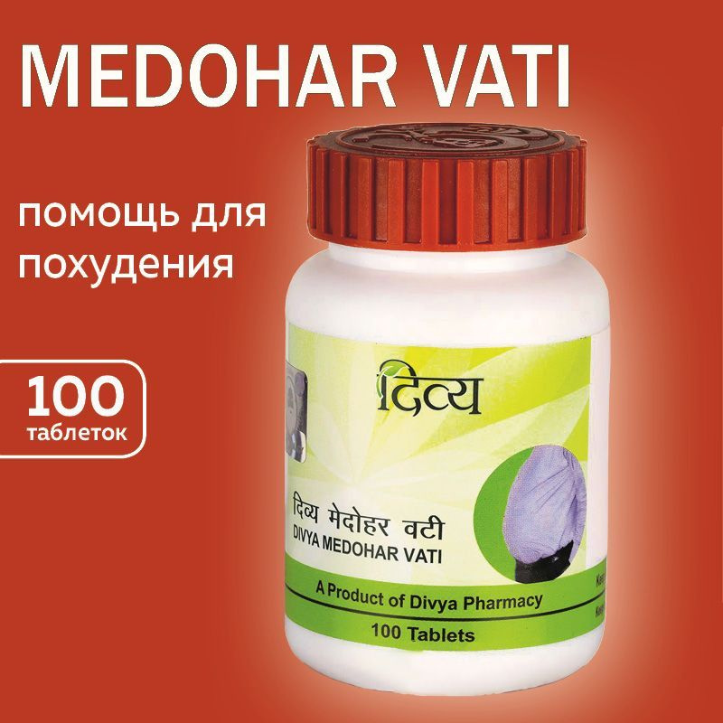 Медохар Вати, (Medohar Vati Divya Patanjali), для похудения - купить с ...